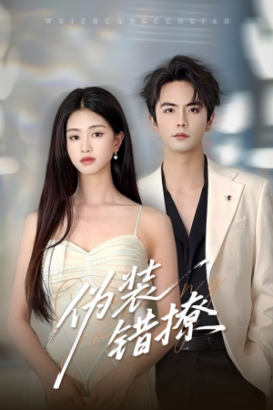 伪装错撩(60集) 伪装错撩(60集)精彩不断免费看