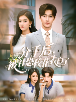 分手后被社恐校花表白了(80集) 分手后被社恐校花表白了(80集)免费观看就是爽
