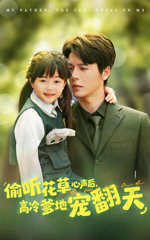 偷听花草心声后高冷爹地宠翻天(63集) 偷听花草心声后高冷爹地宠翻天(63集)短剧片段分享