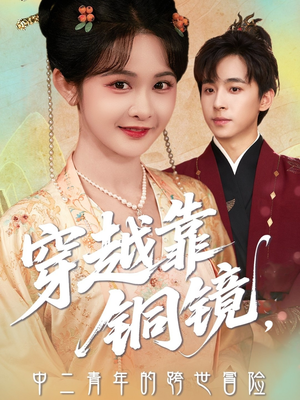 穿越靠铜镜中二青年的跨世冒险(80集) 穿越靠铜镜中二青年的跨世冒险(80集)短剧爆款推荐