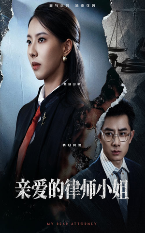 亲爱的律师小姐(50集) 亲爱的律师小姐(50集)热门短剧推广