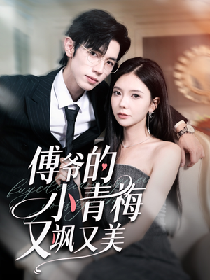 傅爷的小青梅又飒又美(87集) 傅爷的小青梅又飒又美(87集)剧情简介