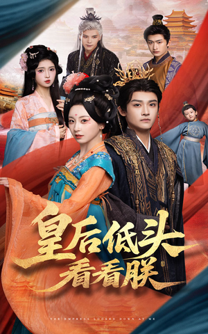 皇后低头看看朕(67集) 皇后低头看看朕(67集)最火的短剧