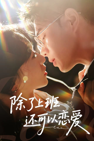 除了上班还可以恋爱(80集) 除了上班还可以恋爱(80集)推荐热门短剧