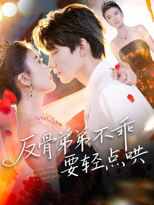 反骨弟弟不乖要轻点哄(106集) 反骨弟弟不乖要轻点哄(106集)独家内容免费看