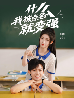 什么我被点名就变强(95集) 什么我被点名就变强(95集)短剧太精彩