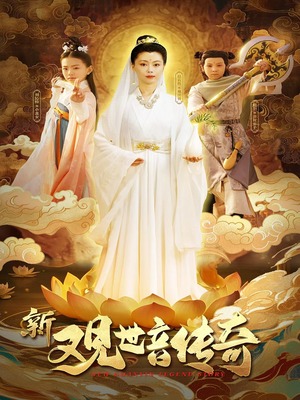 新观世音传奇(43集) 新观世音传奇(43集)男主角是谁