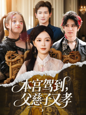 本宫驾到父慈子又孝(60集) 本宫驾到父慈子又孝(60集)视频在线看