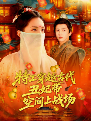 特工穿越古代丑妃带空间上战场(101集) 特工穿越古代丑妃带空间上战场(101集)精彩短剧追不停