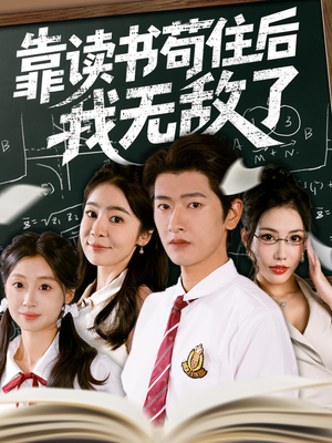 靠读书苟住后我无敌了(74集) 靠读书苟住后我无敌了(74集)小短剧抢先看