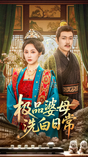 极品婆母洗白日常(81集) 极品婆母洗白日常(81集)精彩短剧随心推