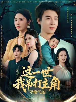 这一世我吊打主角夺他气运(75集) 这一世我吊打主角夺他气运(75集)哪个网站可以看