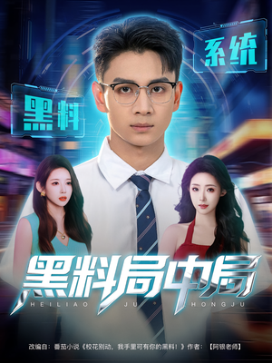 黑料局中局(81集) 黑料局中局(81集)短剧片段分享