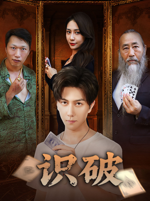 识破(65集) 识破(65集)最火爆的短剧