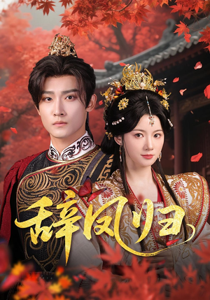 辞凤归（70集）热播短剧推荐