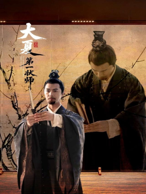 大夏第一状师(67集) 大夏第一状师(67集)在哪看免费