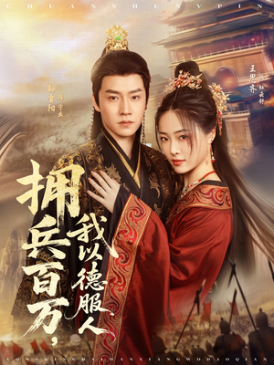 拥兵百万我以德服人（81集）今日短剧分享