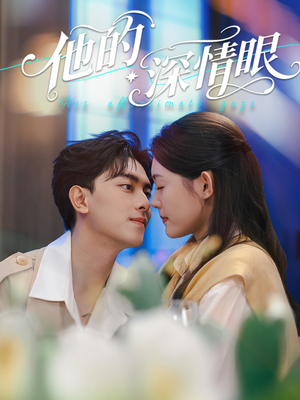 他的深情眼(76集) 他的深情眼(76集)短剧推荐更新中