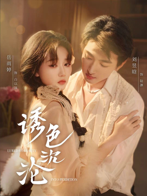 诱色沉沦(80集) 诱色沉沦(80集)全剧看到大结局