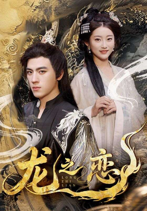 龙之恋(72集) 龙之恋(72集)更新时间