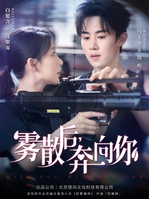 雾散后奔向你(70集) 雾散后奔向你(70集)超火热门短剧