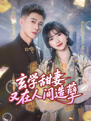 玄学甜妻又在人间造孽(68集) 玄学甜妻又在人间造孽(68集)短剧在哪个平台