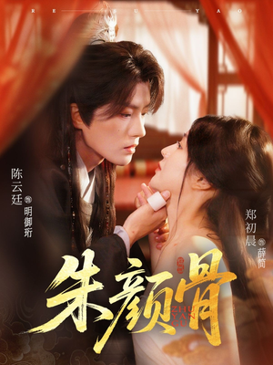 朱颜骨(73集) 朱颜骨(73集)亿万短剧抢先看