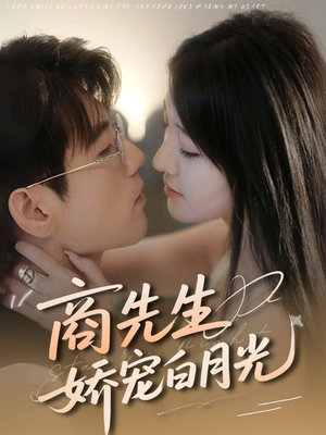 商先生娇宠白月光(77集) 商先生娇宠白月光(77集)精彩短剧合集