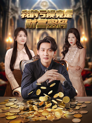 我的亏损竟是财富密码（81集）推荐好短剧