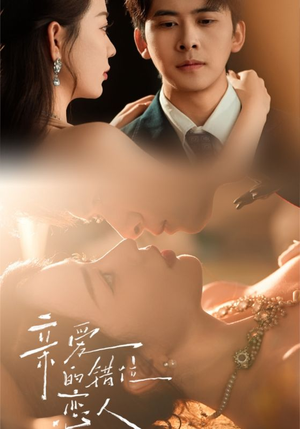 亲爱的错位恋人（60集）短剧热门分享