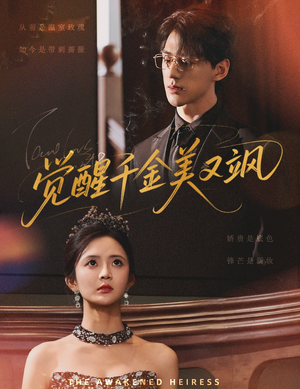 觉醒千金美又飒(70集) 觉醒千金美又飒(70集)全网独播免费看