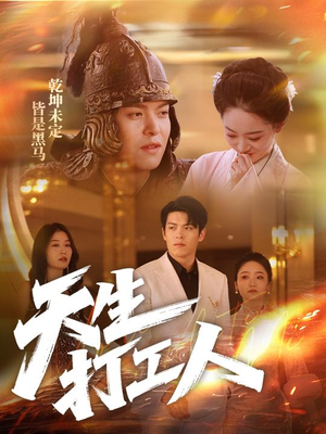 天生打工人（61集）短剧中追到爽