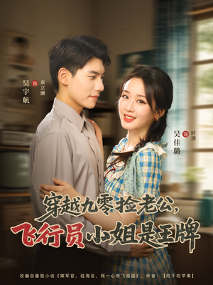 穿越九零捡老公飞行员小姐是王牌（74集）短剧全集免费