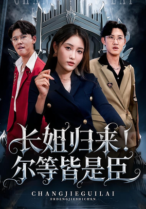 长姐归来尔等皆是臣(63集) 长姐归来尔等皆是臣(63集)热门火爆短剧