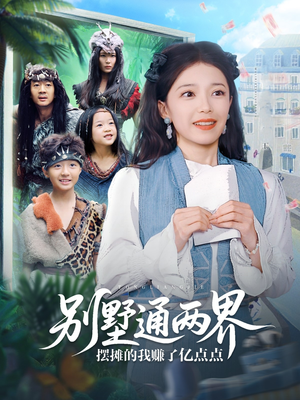 别墅通两界摆摊的我赚了亿点点(80集) 别墅通两界摆摊的我赚了亿点点(80集)常回家看看短剧