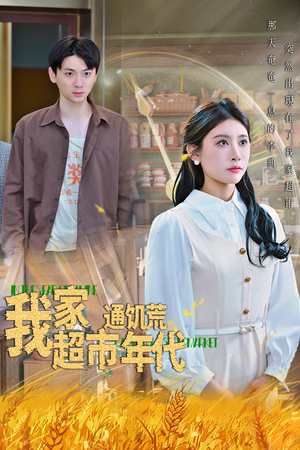 我家超市通饥荒年代(45集) 我家超市通饥荒年代(45集)超好看短剧推荐