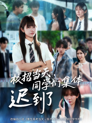 校招当天同学们集体迟到了(60集) 校招当天同学们集体迟到了(60集)短剧抢先看