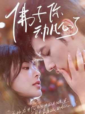 佛子你动凡心了（70集）火爆短剧来袭