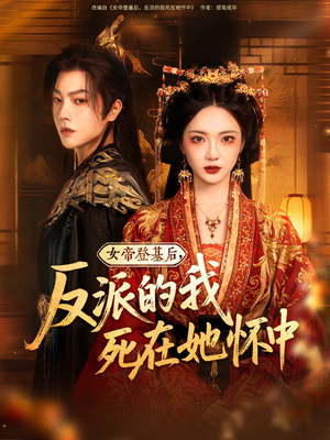 女帝登基后反派的我死在她怀中（59集）在线观看完整版