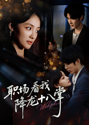 职场看我降龙十八掌（50集）短剧在线观看