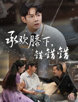承欢膝下错错错(60集) 承欢膝下错错错(60集)短剧全集免费