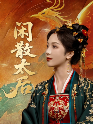 闲散太后(80集) 闲散太后(80集)免费在线看