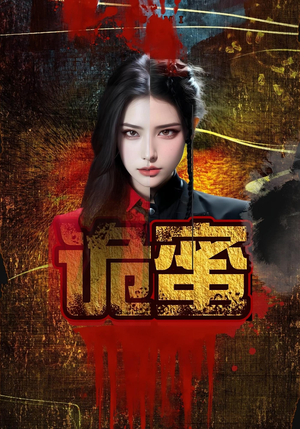 诡蜜(18集) 诡蜜(18集)第一集