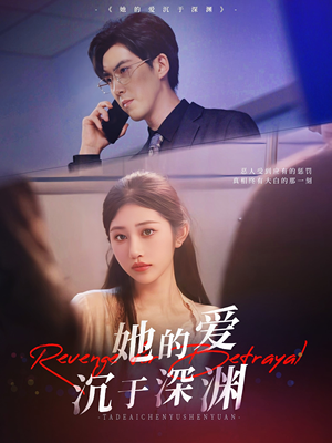 她的爱沉于深渊(57集) 她的爱沉于深渊(57集)最火短剧推荐