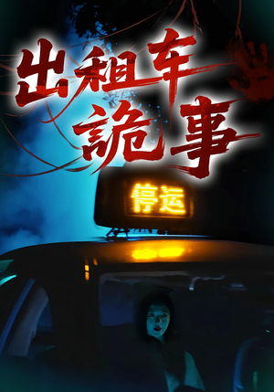 出租车诡事(20集) 出租车诡事(20集)视频在线看
