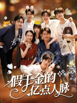 假千金的亿点人脉(67集) 假千金的亿点人脉(67集)免费在线看