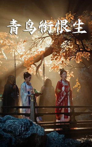 青鸟衔恨生(61集) 青鸟衔恨生(61集)推荐热门短剧