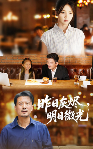 昨日灰烬明日微光(60集) 昨日灰烬明日微光(60集)热播短剧抢先看