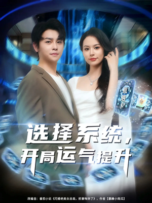 选择系统开局运气提升(79集) 选择系统开局运气提升(79集)古装短剧推荐