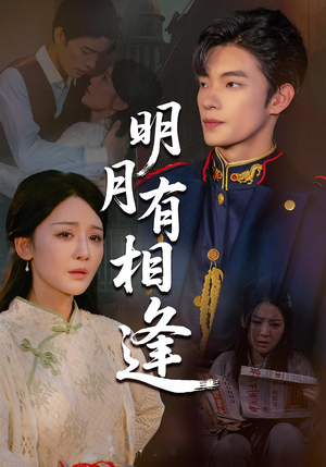 明月有相逢(60集) 明月有相逢(60集)短剧太精彩